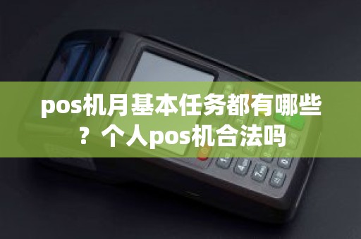 pos机月基本任务都有哪些？个人pos机合法吗
