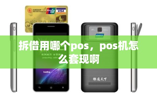 拆借用哪个pos，pos机怎么套现啊
