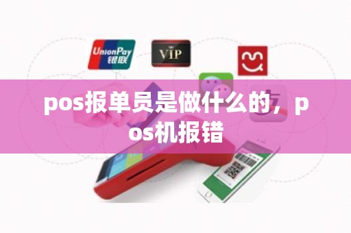 pos报单员是做什么的，pos机报错