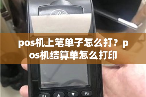 pos机上笔单子怎么打？pos机结算单怎么打印
