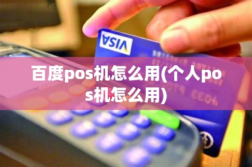 百度pos机怎么用(个人pos机怎么用) 百度pos机怎么用(个人pos机怎么用)