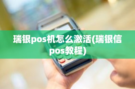 瑞银pos机怎么激活(瑞银信pos教程) 瑞银pos机怎么激活(瑞银信pos教程)