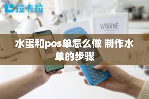 水蛋和pos单怎么做 制作水单的步骤