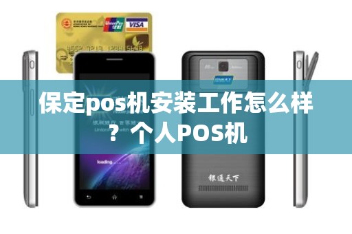 保定pos机安装工作怎么样?个人POS机 保定pos机安装工作怎么样?个人POS机