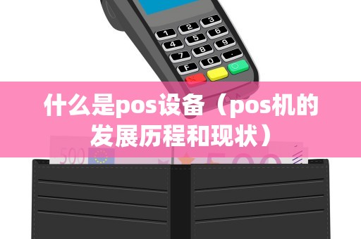 什么是pos设备（pos机的发展历程和现状）