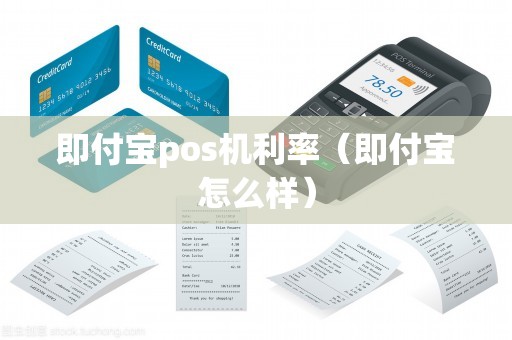 即付宝pos机利率(即付宝怎么样) 即付宝pos机利率(即付宝怎么样)