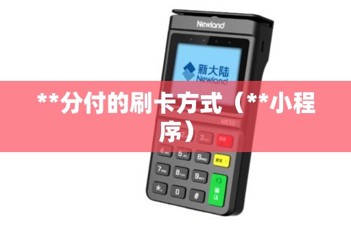 **分付的刷卡方式(**小程序) **分付的刷卡方式(**小程序)