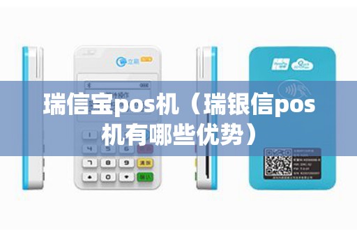 瑞信宝pos机(瑞银信pos机有哪些优势) 瑞信宝pos机(瑞银信pos机有哪些优势)