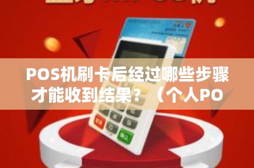 POS机刷卡后经过哪些步骤才能收到结果？（个人POS机）