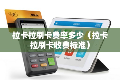 拉卡拉刷卡费率多少(拉卡拉刷卡收费标准) 拉卡拉刷卡费率多少(拉卡拉刷卡收费标准)