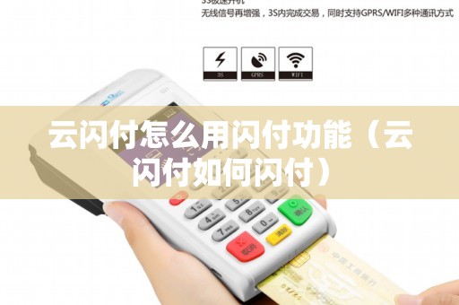 云闪付怎么用闪付功能(云闪付如何闪付) 云闪付怎么用闪付功能(云闪付如何闪付)