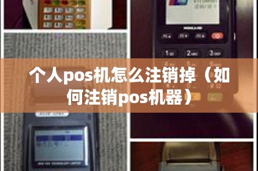 个人pos机怎么注销掉（如何注销pos机器）