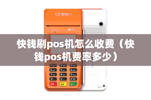 快钱刷pos机怎么收费（快钱pos机费率多少）