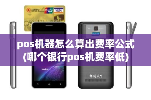 pos机器怎么算出费率公式(哪个银行pos机费率低) pos机器怎么算出费率公式(哪个银行pos机费率低)