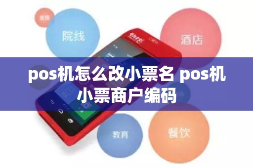 pos机怎么改小票名 pos机小票商户编码