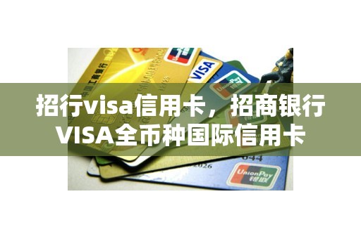 招行visa信用卡，招商银行VISA全币种国际信用卡