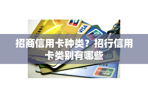 招商信用卡种类？招行信用卡类别有哪些