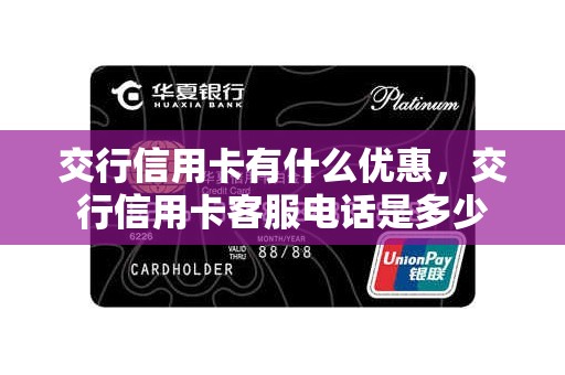 交行信用卡有什么优惠,交行信用卡客服电话是多少 交行信用卡有什么优惠,交行信用卡客服电话是多少
