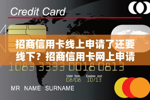 招商信用卡线上申请了还要线下？招商信用卡网上申请
