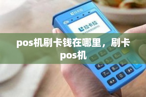 pos机刷卡钱在哪里，刷卡pos机