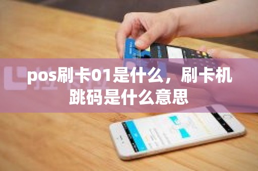pos刷卡01是什么，刷卡机跳码是什么意思