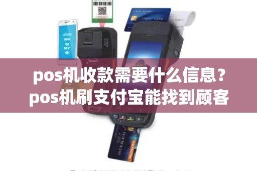 pos机收款需要什么信息？pos机刷支付宝能找到顾客吗