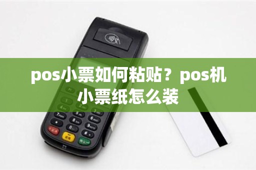 pos小票如何粘贴？pos机小票纸怎么装