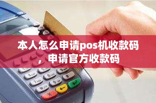 本人怎么申请pos机收款码，申请官方收款码