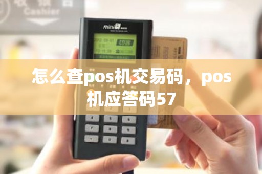 怎么查pos机交易码，pos机应答码57