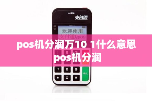pos机分润万10 1什么意思 pos机分润