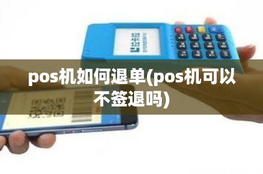 pos机如何退单(pos机可以不签退吗)