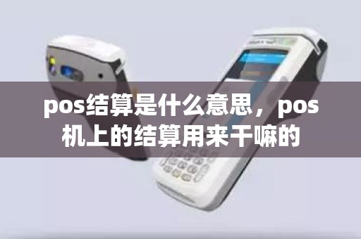 pos结算是什么意思，pos机上的结算用来干嘛的