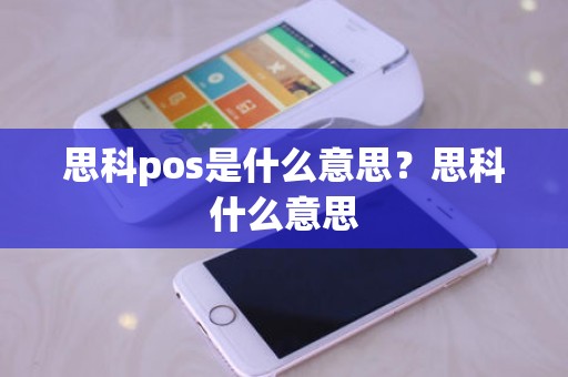 思科pos是什么意思？思科什么意思