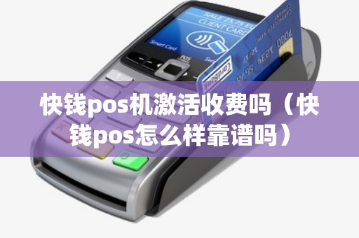 快钱pos机激活收费吗（快钱pos怎么样靠谱吗）