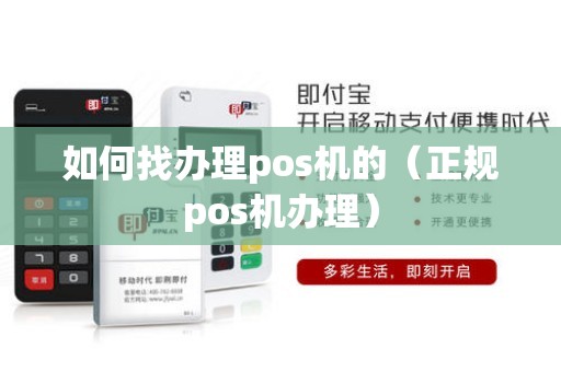 如何找办理pos机的（正规pos机办理）