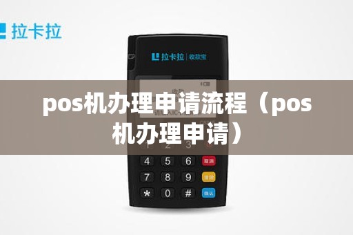 pos机办理申请流程（pos机办理申请）