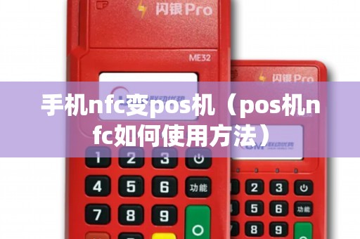 手机nfc变pos机（pos机nfc如何使用方法）