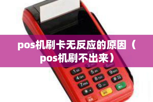 pos机刷卡无反应的原因（pos机刷不出来）