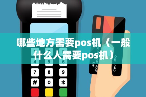 哪些地方需要pos机（一般什么人需要pos机）