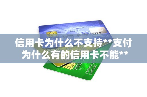 信用卡为什么不支持**支付 为什么有的信用卡不能**支付