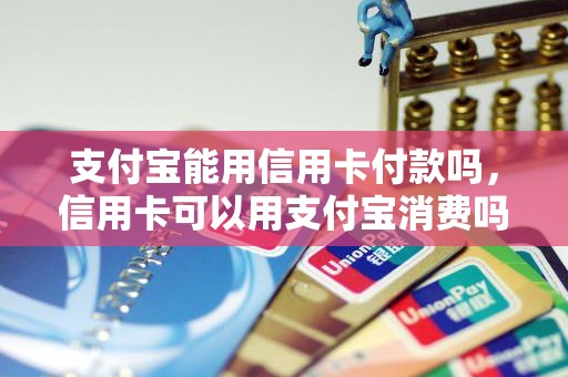 支付宝能用信用卡付款吗，信用卡可以用支付宝消费吗