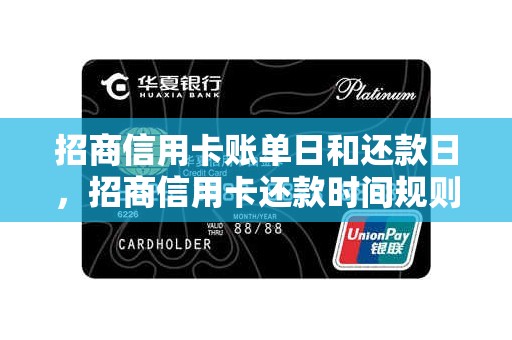 招商信用卡账单日和还款日，招商信用卡还款时间规则