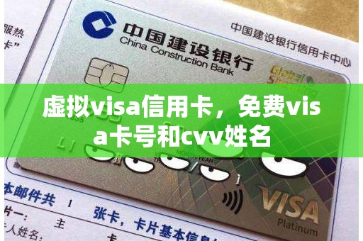 虚拟visa信用卡，免费visa卡号和cvv姓名
