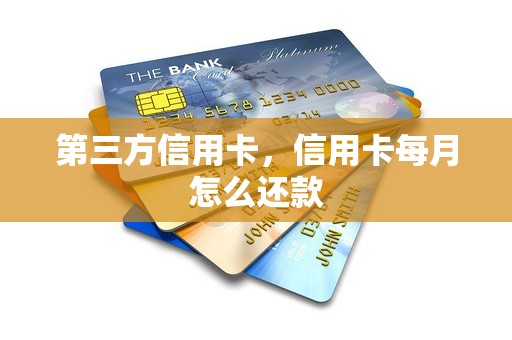 第三方信用卡，信用卡每月怎么还款
