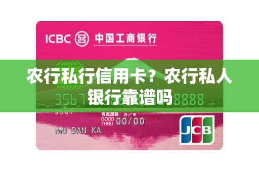 农行私行信用卡？农行私人银行靠谱吗