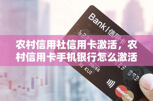 农村信用社信用卡激活，农村信用卡手机银行怎么激活