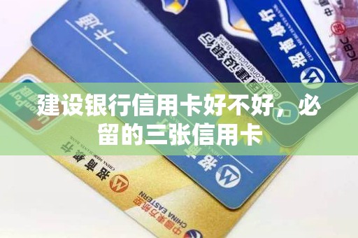 建设银行信用卡好不好，必留的三张信用卡