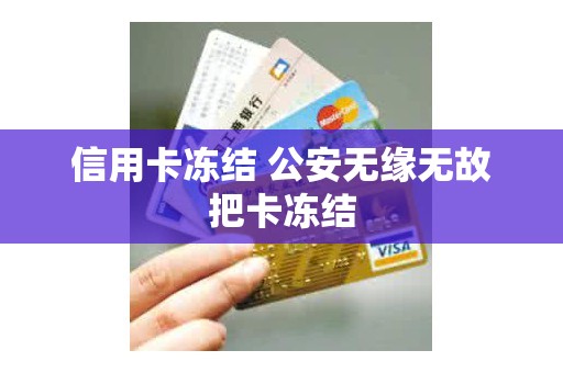 信用卡冻结 公安无缘无故把卡冻结