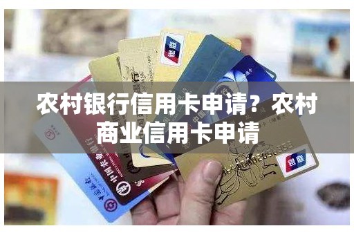 农村银行信用卡申请？农村商业信用卡申请