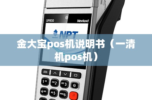 金大宝pos机说明书（一清机pos机）